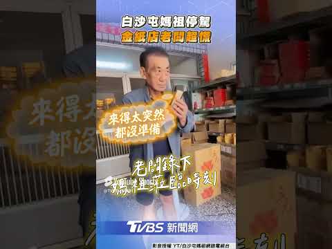 白沙屯媽祖「無預警停駕」金紙店 老闆0準備超慌迎粉紅超跑｜TVBS新聞
