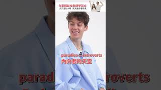 台灣文化驚呆挪威人！！#驚奇玩起來