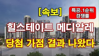 [속보] 힐스테이트 메디알레 당첨 가점 결과 나왔다 + 특별공급 경쟁률 + 1순위 경쟁률 + 분양 가격 + 서울아파트 + 서울부동산