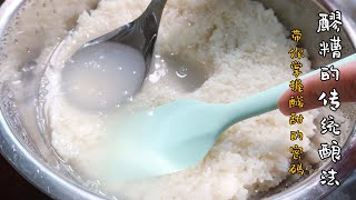 醪糟米酒 | 糯米酒 | 甜酒酿制作方法 rice wine