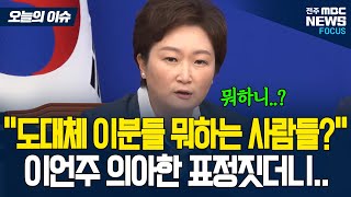 이언주 의원, 10분간 국힘에 조목조목 따지며..