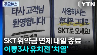 SKT 위약금 면제 내일 종료...이통3사 유치전 '치열' / YTN