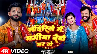 #video Mandiriye me mangiya debo bhar ge || #Nandlal nandu #sangita raj || new bol bam song.