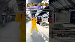 #瑞士旅遊 #蘇黎世火車站【#波波星球泡泡哥哥】#shorts #switzerland #travel