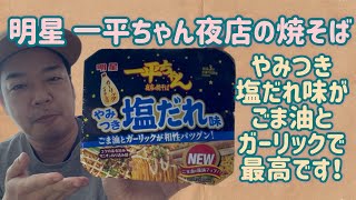 【明星】一平ちゃん夜店の焼そば やみつき塩だれ味が美味すぎてやみつきです！！