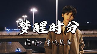 半吨兄弟 - 梦醒时分『你说你爱了不该爱的人，你的心中满是伤痕，早知道伤心总是难免的，你又何苦一往情深。』『动态歌词MV』