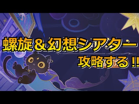 【原神】螺旋&幻想シアターやる【初見さん大歓迎】