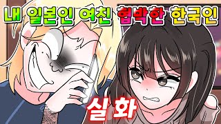 (실화) 내 일본인 여자친구 협박한 한국인 참교육 한 썰 /영상툰/사이다툰/썰툰/