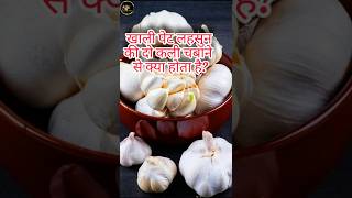 99% लोग नहीं जानते लहसुन कब और कैसे खायें | लहसुन के फायदे | Garlic Ke Fayde#shorts#facts#health