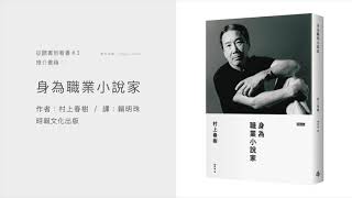 【從聽書到看書 #03 - 粵語】村上春樹是為誰而寫小說？