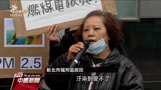 深澳電廠原址興建 居民質疑燃煤走回頭 20180129 公視中晝新聞