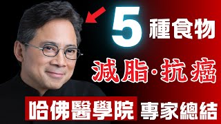 這5️⃣種 Dr.William Li 博士反復推薦的食物‼️減少脂肪，抵抗癌症的秘訣
