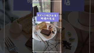 スイーツ好き必見！明磧の名店#大分スイーツ#大分グルメ#グルメクエスト大分 #oita #カフェ巡り #スイーツ好き #隠れ家カフェ