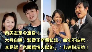 前男友至今單身！六月自曝「和霍正奇傳私訊」每年不缺席，李易認「也跟舊情人聯絡」：老婆指示的！