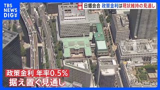 日銀が政策金利を据え置く公算 「トランプ関税」の影響を“時間かけて見極めたい”　利上げ路線継続の岐路に｜TBS NEWS DIG