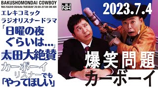 【爆笑問題・ラジオ】ドラマ「日曜の夜ぐらいは...」大絶賛、カーボーイリスナーにもやってほしい・長生村泥酔暴行議長を太田が切る2023.7.4爆笑問題カーボーイ
