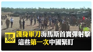 "護身軍刀"19國參演 逾3.5萬兵歷來最大規模  美軍首實彈試射"堤豐"中程導彈.海馬斯 【國際360】20250711@全球大視野Global_Vision