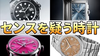 センスを疑う高級時計【10選】