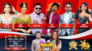 LIVE 🔴 Hiru TV Copy Chat Live | 2025-07-27