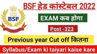 BSF Head Constable Admit Card 2022 ! BSF HCM Exam Date 2022 ! BSF Head Constable Exam Date !Big News