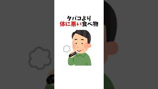 タバコより体に悪い食べ物　#健康食 #食生活改善 #カロリーコントロール
