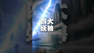 上古四大有那些神兽？#山海经 #中国神话 #上古神话 #神话传说 #奇珍异兽 #中国传统文化 #中国传统故事