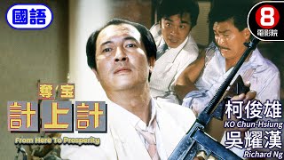 黑市珠寶血海仇恨 洪金寶監製 黑暗故事｜奪寶計上計 (國語) From Here To Prosperity｜柯俊雄｜吳耀漢｜姜大衞｜ENG／繁／簡CC字幕｜8號電影院 HK Movie｜香港電影01