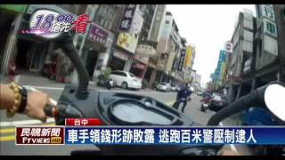 埋伏逮車手 雙方大街跑百米 車手就逮－民視新聞