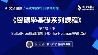 密码学基础系列4(下)：BulletProof范围证明与Diffie-Hellman秘钥协商