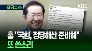 [지금뉴스] 홍준표 “내 말은 팩트, 국민의힘 정당 해산 들어갈 것” / KBS 2025.06.11.