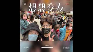 【想想交友】成功交往｜工作忙碌還是可以交女友！幸福放閃一百天