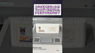 このSFメモリカセットはトラキア776なのか？ #レトロゲーム #スーパーファミコン #SFメモリカセットガチャ #game #shorts