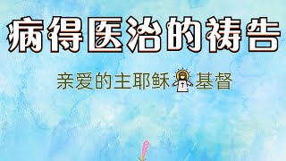 病得医治祷告词 👉 为疾病祷告（跟祷两遍效果更好🙏🙏）祷告范文 👉 #更多祷告词 ✝️基督教资料下载见下方链接⬇️