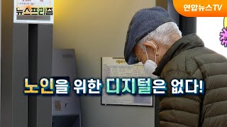 QR인증, 모바일 뱅킹…디지털 앞에서 고령층 한숨 [탐사보도 뉴스프리즘] / 연합뉴스TV (YonhapnewsTV)