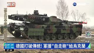 德國打破傳統! 軍援"自走砲"給烏克蘭｜華視新聞 20220504