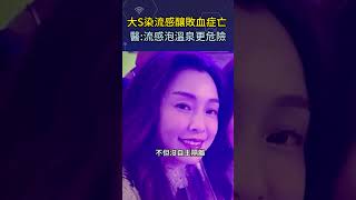 大S染流感釀敗血症亡　醫:流感泡溫泉更危險#shorts