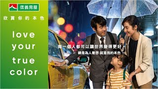 【信義房屋】2017年形象廣告 - love your true color｜給人幸福篇