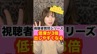 【ボイトレ】今の3倍低音が出しやすくなる方法！！