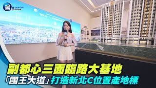 置富趁早專題／副都心三面臨路大基地　「國王大道」打造新北C位置產地標