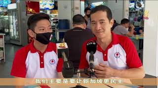 【新加坡大选】人民党吁选民明智投票 民主联盟承诺“以民为先”