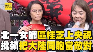 北一女師區桂芝「上央視批賴清德」！把大陸同胞「當敵對勢力」：扭曲血緣的根源！