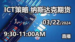 ICT策略－纳斯达克指数直播 周五 9:30-11:00AM