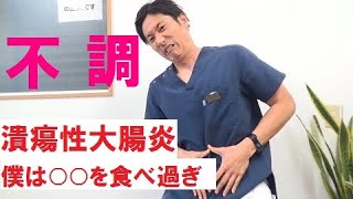 【潰瘍性大腸炎　僕が気を付けている○○なこと】広島の痛み・しびれ専門「かわら町整骨院」