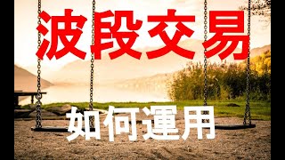 三個波段交易的方法與介紹