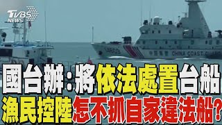 海巡署證實澎湖漁船進入中國大陸領海! 國台辦:將依法處置 漁民控陸怎不抓自家違法船?｜TVBS新聞 @TVBSNEWS01