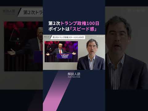 【解説人語】第2次トランプ政権スタートから100日　最大のポイントは「スピード感」　歴代最多の大統領令に署名