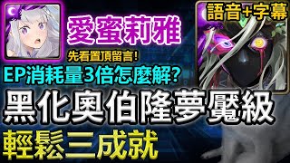 🟢一場不用3分鐘❗｜【妖精鄉的終焉】愛蜜莉雅輕鬆三成就｜【神魔之塔】｜宿世重逢 奧伯隆 殞愛的妖精王 ‧ 奧伯隆 夢魘級 夢魘