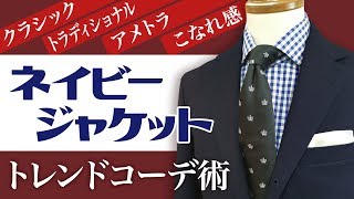 【トレンドコーデ】紺ブレのオシャレな組み合わせ紹介