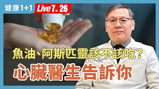 心臟警報！胸悶、胸痛不只是壓力？心肌梗塞這樣被誤診！【紐約心臟醫生 潘耀強｜健康1+1 JoJo】（2025.7.26）｜健康1+1 · 直播