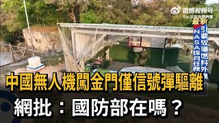 中國無人機闖金門僅信號彈驅離　網批：國防部在嗎？－民視新聞